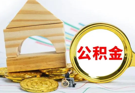 昌邑公积金怎么领取（怎么领取公积金钱）